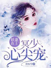 妖妻缠上我