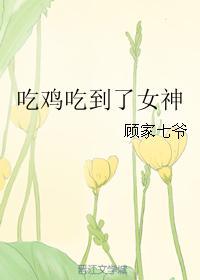 吃鸡美女被打死