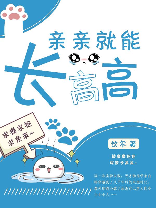 亲亲能长高高嘛