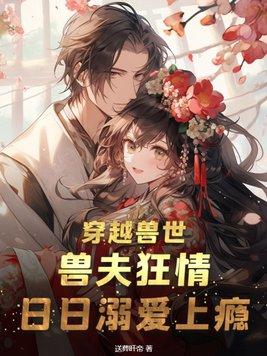 穿越兽世兽夫多宠文合集