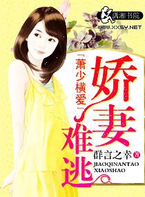 萧少的逃婚娇妻
