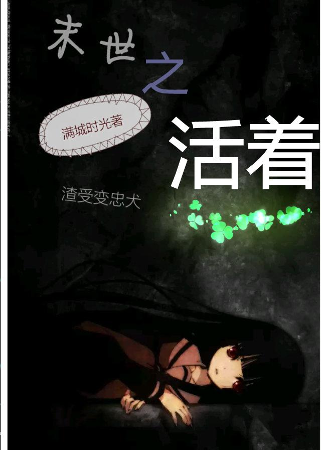 末世之活着by修七百度