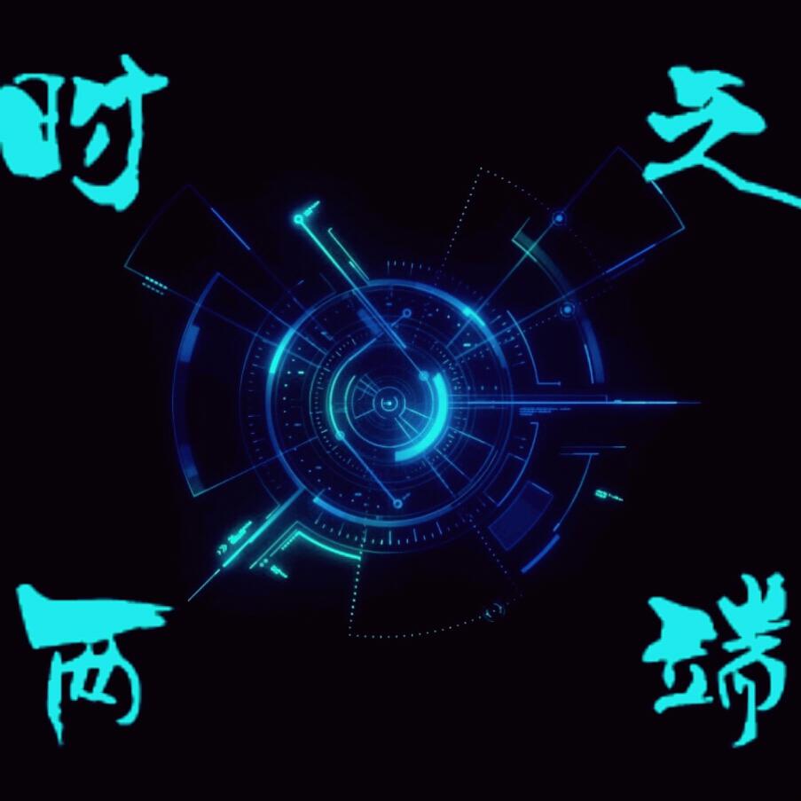 时之间