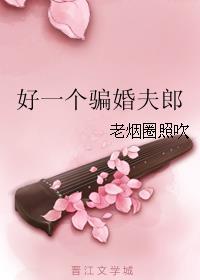 骗婚夫郎被废土