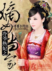 冷王枭宠庶女嫡妃