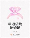 逃婚路上的社死邂逅
