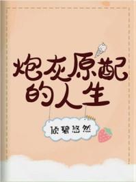 炮灰原配的人生快穿最新