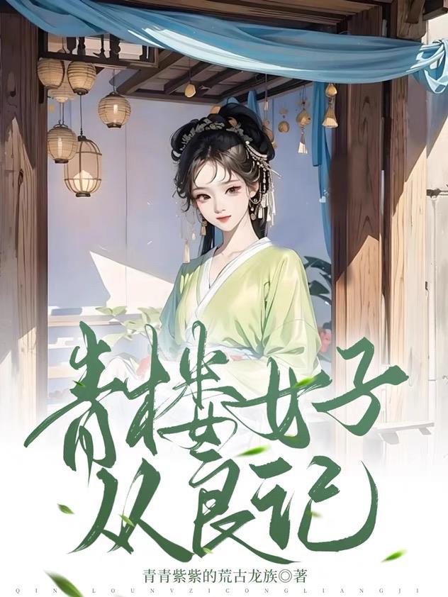 青楼女子从良记笔趣阁最新章节列表
