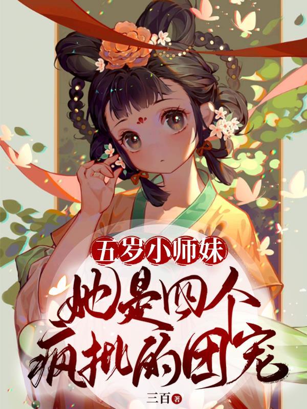 六岁小师妹下山五个师兄全是大佬