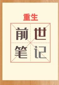 前世记忆重生推荐